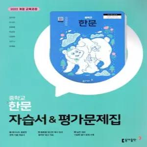 중학교 한문 자습서 & 평가문제집 겸용 (동아출판 김우정) (26년 중2 / 22개정)