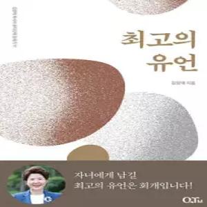 최고의 유언 (김양재 목사의 큐티강해 창세기 11)