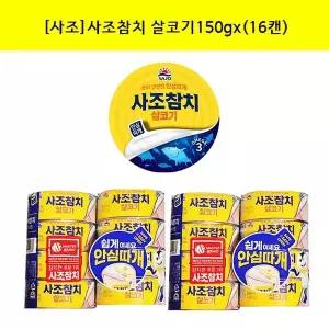 사조참치 살코기150g x (16캔)