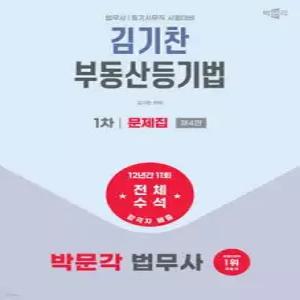 2026 박문각 법무사 1차 김기찬 부동산등기법 문제집 /법무사·등기사무직 시험대비