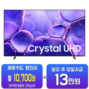 [삼성] 크리스탈 UHD TV 75인치 KU75UF8500FXKR/60개월약정