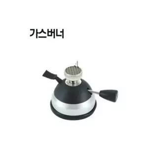 가스램프 버너 (충전 거치대 포함)