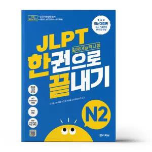 [카드10%+선물] JLPT(일본어 능력시험) 한권으로 끝내기 N2