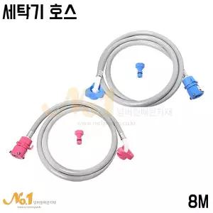 넘버원-세탁기 급수호스 8M