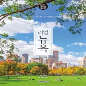 리얼 뉴욕 /뉴욕을 가장 멋지게 여행하는 방법 (리얼 여행 가이드북 시리즈 )