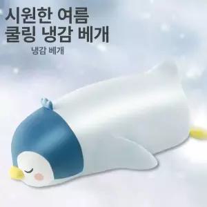 펭귄 인형베개 냉감 여름용 쿨쿠션 귀여운 안고자는 대형 허그필로우 아이스블루