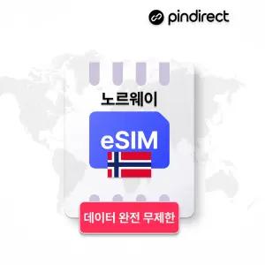 노르웨이 이심 데이터 완전무제한 eSIM 로밍 · 5일 / 매일 3GB 소진 후 저속무제한