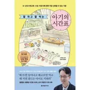 잘 자고 잘 먹는 아기의 시간표 (개정판)