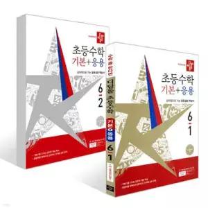 디딤돌 초등수학 기본+응용 6학년 세트 (2026년)