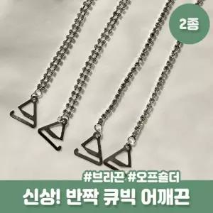 큐빅 끈 얇은 어깨끈 패션 속옷끈 오프숄더 탑 슬림 투명 나시 레이어드 여성