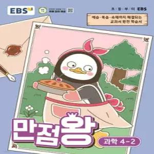 EBS 초등 만점왕 과학 4-2 (2026년) /예습·복습·숙제까지 해결되는 교과서 완전 학습서