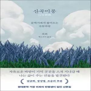 [카드10%] 산곡미풍 - 골짜기에서 불어오는 산들바람
