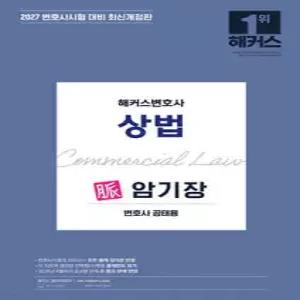 2027 해커스변호사 상법의 맥 암기장 /변호사시험 등 각종 국가고시 대비
