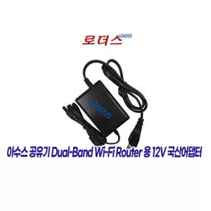 아수스ASUS RT-AX56U/RT-AX56U V2 AX1800 유무선공유기전용 12V 국산어댑터(파워코드포함)