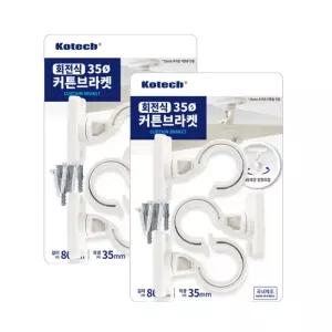 KR리빙 국내제조 회전식 35파이 대형 커튼브라켓 3개+나사+칼블럭 세트 화이트 2세트