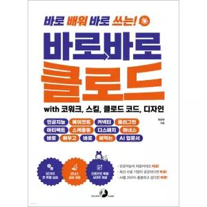 바로바로 클로드 with 코워크, 스킬, 클로드 코드, 디자인 / 골든래빗 / 분철가능