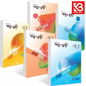 카드10%+책갈피) 개념플러스유형 초등 수학 개념유형 라이트 파워 1 2 3 4 5 6 학년 -1 -2 학기 문제집