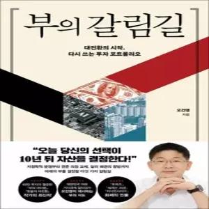제이북스 부의 갈림길 - 오건영 책