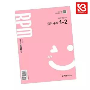 카드10%+책갈피) 개념원리 RPM 알피엠 중학 수학 1-2 (2026년용) 중1