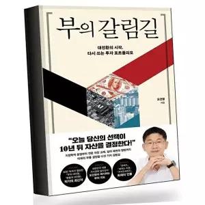 부의 갈림길 부의갈림길 베스트셀러