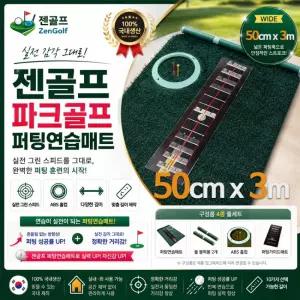 (국내제작) 파크골프 전용 실내 퍼팅매트 퍼팅연습기 롱퍼팅 실전감각 (폭50...