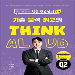 [카드10%] 2027 현직 교사 곰쌤의 임용 전공영어 1차 기분최고 THINK ALOUD 2 - 영어학