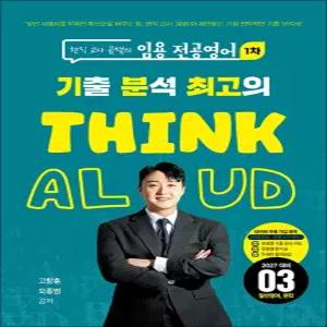 [카드10%] 2027 현직 교사 곰쌤의 임용 전공영어 1차 기분최고 THINK ALOUD 3 - 일반영어 문학