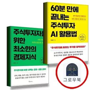 [메이트북스] 60분 만에 끝내는 주식투자 AI활용법 + 주식투자자를 위한 최소한의 경제지식 (전2권) 세트