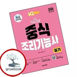 2026 원큐패스 중식조리기능사 필기
