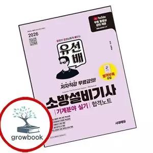 2026 시대에듀 유선배 소방설비기사 기계분야 실기 합격노트