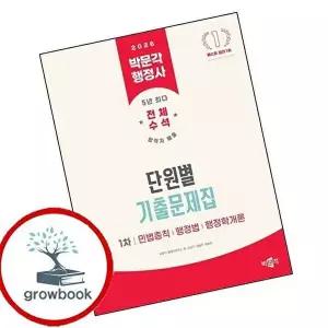 2026 박문각 행정사 1차 단원별 기출문제집