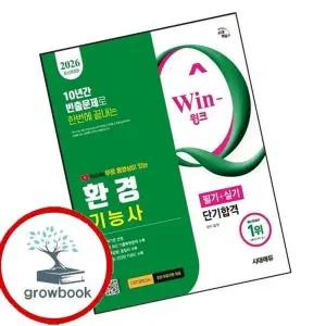 2026 시대에듀 YouTube 무료 동영상이 있는 Win-Q 환경기능사 필기+실...