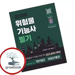 2026 위험물기능사 필기 초단기CBT 기본이론+기출문제집