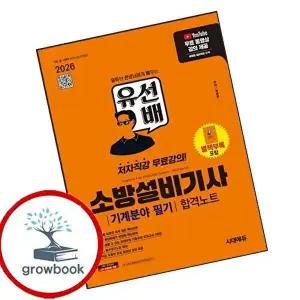 2026 시대에듀 유선배 소방설비기사 기계분야 필기 합격노트