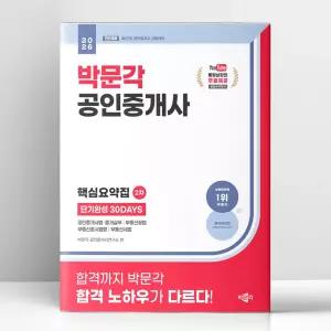[T멤버십10%+선물] 2026 박문각 공인중개사 2차 핵심요약집 단기완성 30DAYS | 박문각