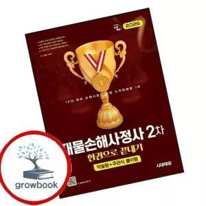 2026 시대에듀 재물손해사정사 2차 한권으로 끝내기