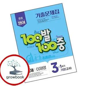 100발 100중 백발백중 1학기 기말 중3 영어 천재 이재영 (2026년용)