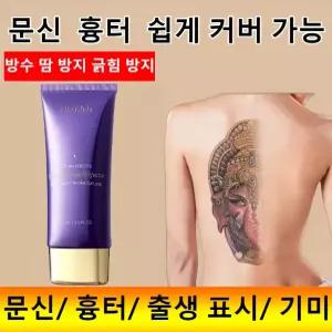 타투 가리는 타투 컨실러 여드름 자국 흉터 완벽 커버 백반증 기미 가리기 대용량 바디 컨실러 103ml