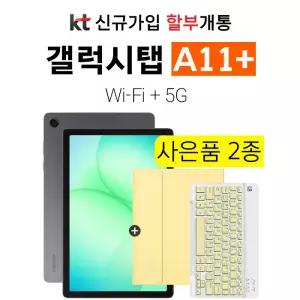 KT 갤럭시탭 A11 플러스 128GB 신규가입 분납 개통 SM-X236N Galaxy Tab A11 plus
