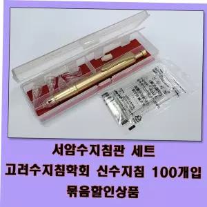서암수지침관+신수지침 100개 세트 고려수지침학회