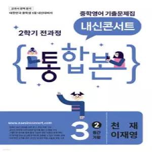 내신콘서트 중학영어 기출문제집 [2학기 통합본] 중3 천재 이재영 (2026년)