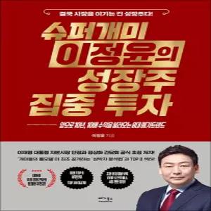 [카드10%] 슈퍼개미 이정윤의 성장주 집중 투자
