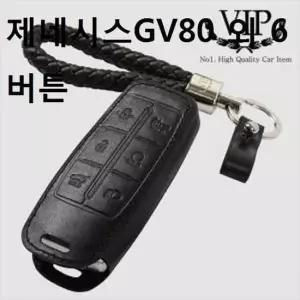 가죽키링 스마트 키케이스 제네시스GV80 외 6버튼