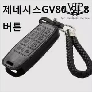 가죽키링 스마트 키케이스 제네시스GV80 외 8버튼