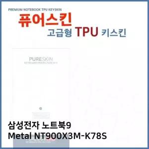 E.삼성 노트북9 Metal NT900X3M-K78S TPU키스킨(고급) (W2717B5)