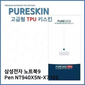 E.삼성 노트북9 Pen NT940X5N-X716S TPU키스킨(고급) (W2712CE)