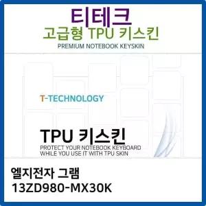 LG 그램 13ZD980-MX30K TPU키스킨(고급형) TPU (W26BB3B)