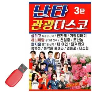 고품질 USB 난타 관광 디스코 3탄 관광버스 디스코 휴게소 경음악 사교 (WE6F8B9)