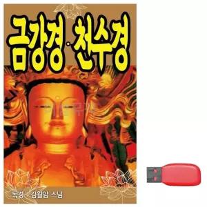 고품질 (미라클) USB 김월암스님 금강경 천수경 불교 음악 불경 명상 (WE6FA3C)