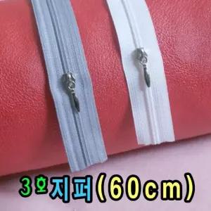 3호지퍼(60cm)지퍼머리포함이불베개쿠션커버 (W2D98D6)